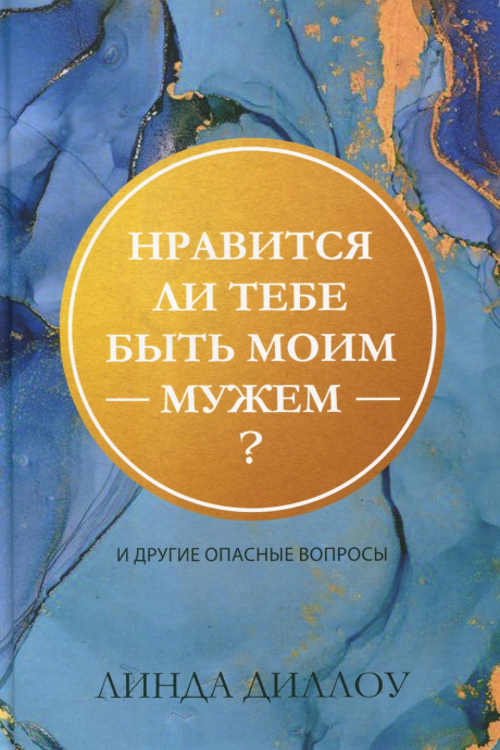 Нравится ли тебе быть моим мужем? И другие опасные вопросы 