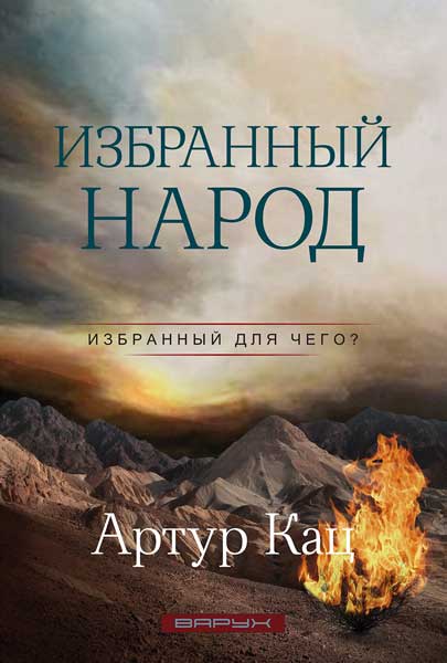 Избранный народ, Избранный для чего?