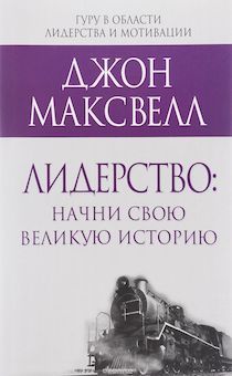 Лидерство: начни свою великую историю