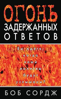 Огонь задержанных ответов. Вы ждете когда ваши молитвы буду услышаны?
