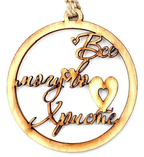 Подвеска для авто деревянная ароматизированная "Все могу во Христе", форма круга, диаметр 8 см