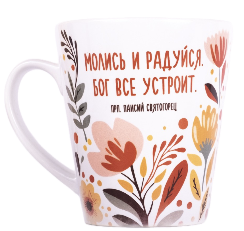 Кружка в форме трапеции, в упаковке (300 мл) "Молись и радуйся. Бог все устроит"