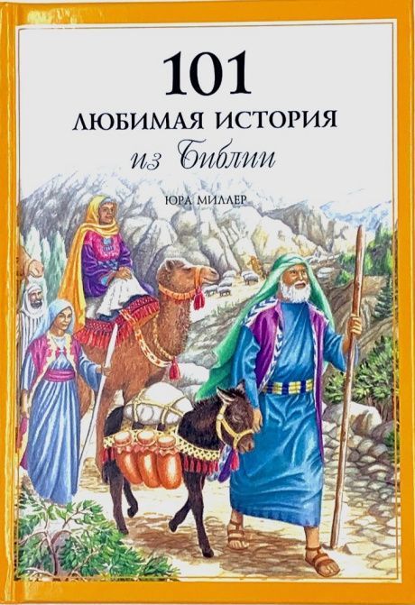 101 любимая история из Библии