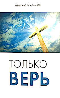 Только верь!