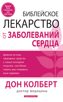 Дисконт небольшой загиб страниц. Библейское лекарство от заболеваний сердца