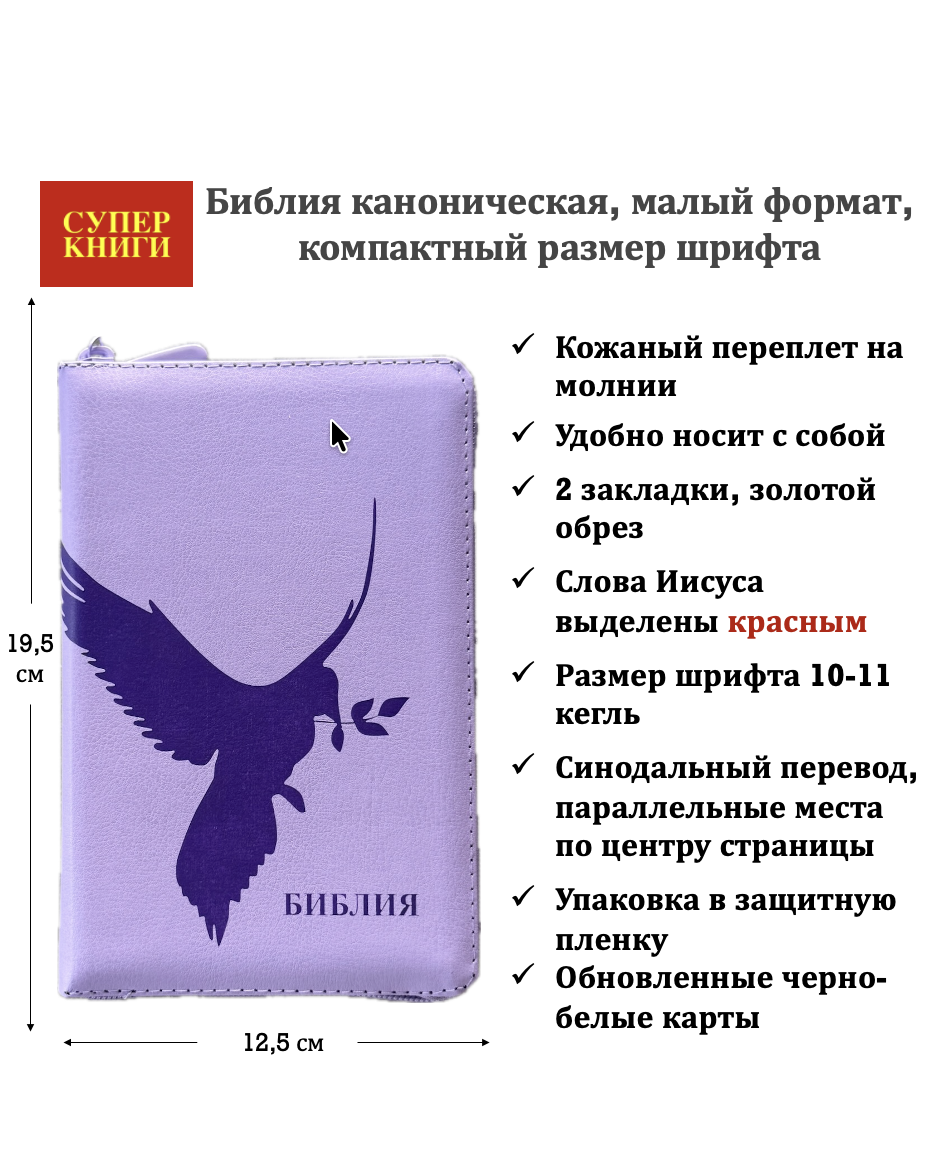 Библия 048z код 26048-19 термо штамп "голубь", кожаный переплет на молнии, цвет фиолетовый, формат 125*195 мм
