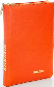 БИБЛИЯ 046DTzti формат, переплет из искусственной кожи на молнии с индексами, надпись золотом "Библия", цвет оранжевый, средний формат, 132*182 мм, цветные карты, шрифт 12 кегель