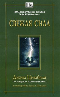 Свежая сила. Черпая из огромных запасов силы Божьего Духа
