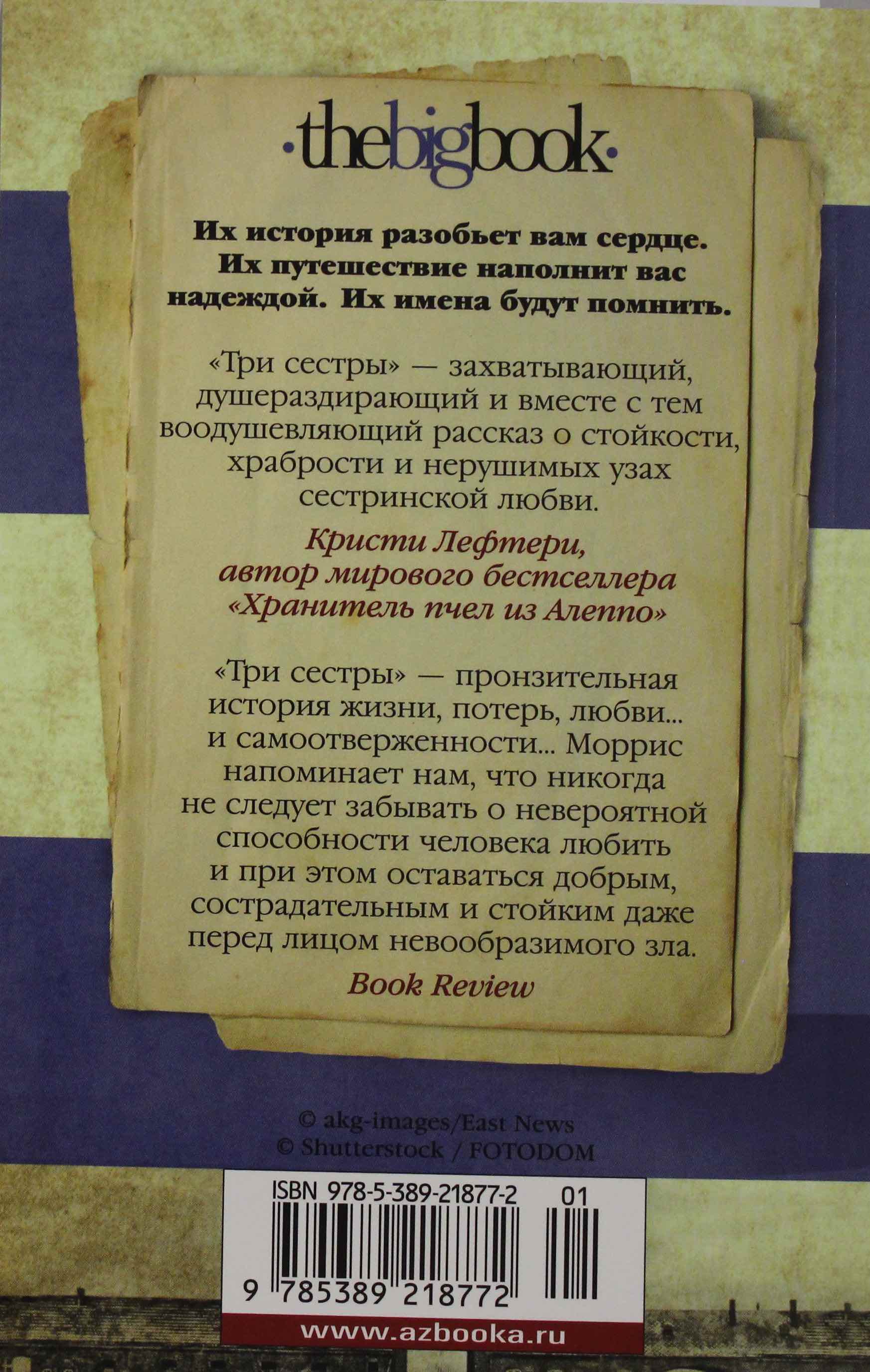 Три сестры. Это сильная, но мучительная история, которую трудно забыть.