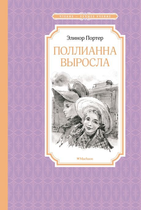 Дисконт.  Еле заметная царапина на обложке. Поллианна выросла. Перевод  Магомет Сергей. Твердый переплет