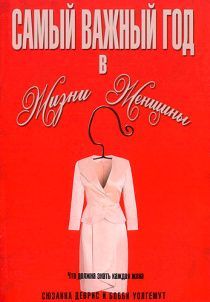 Самый важный год в жизни женщины