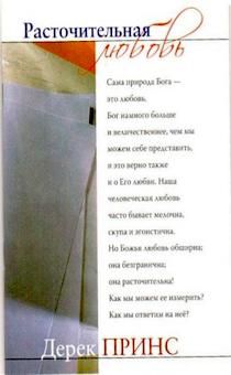 Расточительная любовь