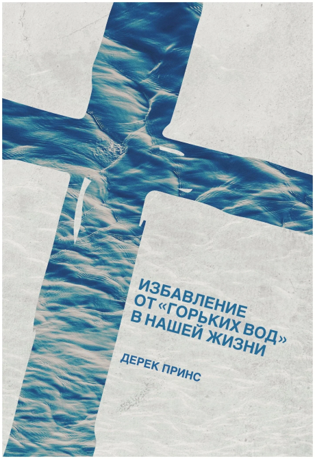 Избавление от "горьких вод" в нашей жизни.