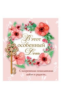 Открытка-мини  поздравительная двойная с разворотом  (8 *8 см) "В этот особенный день!" 170502