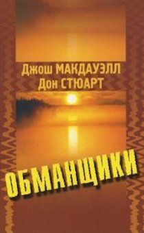 Обманщики. Во что верят приверженцы культов. Как они заманивают последователей