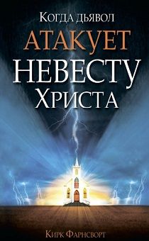 Когда дьявол атакует невесту Христа.