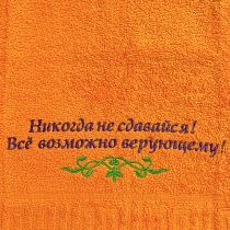 Полотенце махровое "Никогда не сдавайся! Все возможно верующему!" цвет мандарин, размер 50 на 90 см
