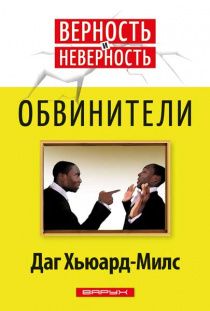 Обвинители.