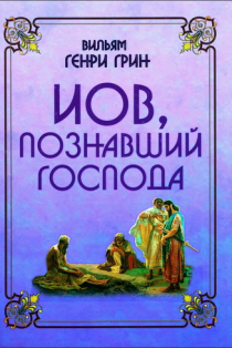 Иов, познавший Господа.