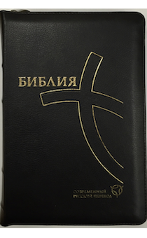 Библия. Современный русский перевод 067zti, цвет: черный код 1333,  с закладкой, кожаный переплет на молнии и индексами, золотые страницы