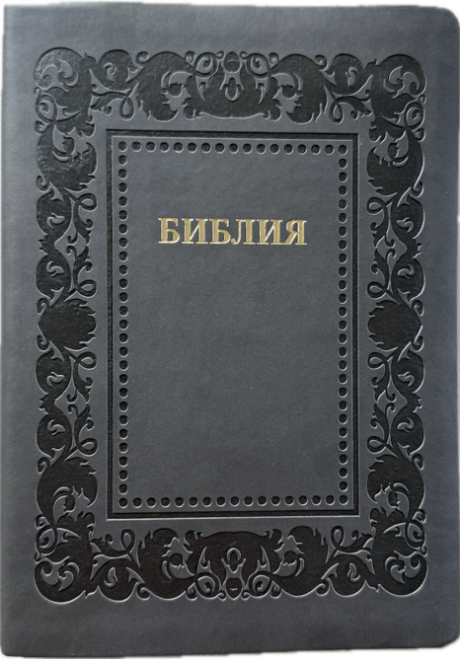 Библия 076 код 25076-47, термо штамп "рамка Барокко", переплет из эко кожи,  цвет черно-серый, размер 170x240 мм