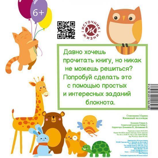 Книжный челлендж. Увлекательный блокнот, который мотивирует  вашего ребенка читать книги, прививает любовь к чтению. Для детей 6+