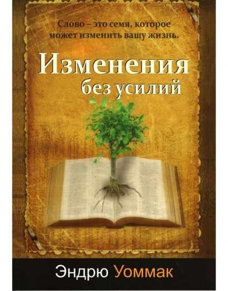 Изменения без усилий