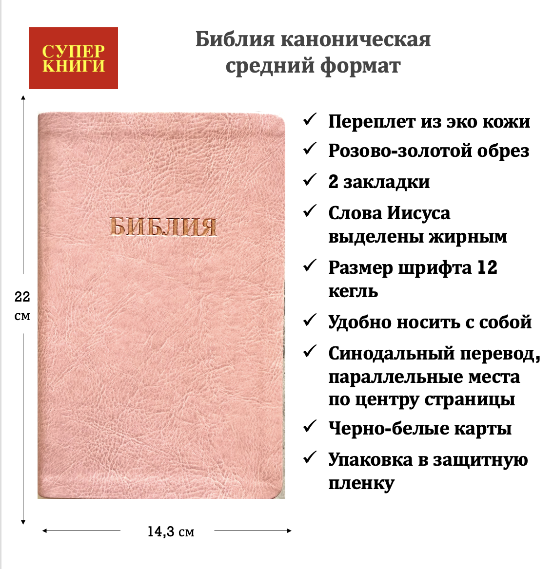 Библия 055 код 26055-44 слово "Библия", переплет из эко кожи, цвет розовый, средний формат, 143*220 мм