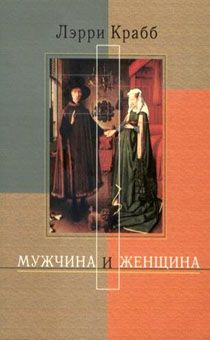 Муж и жена: кто мы на самом деле?