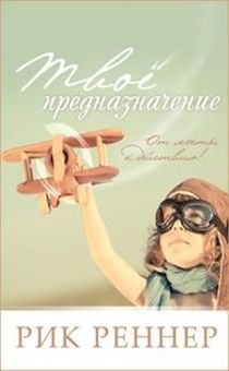 Твое предназначение. От мечты к действию.