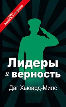 Лидеры и верность
