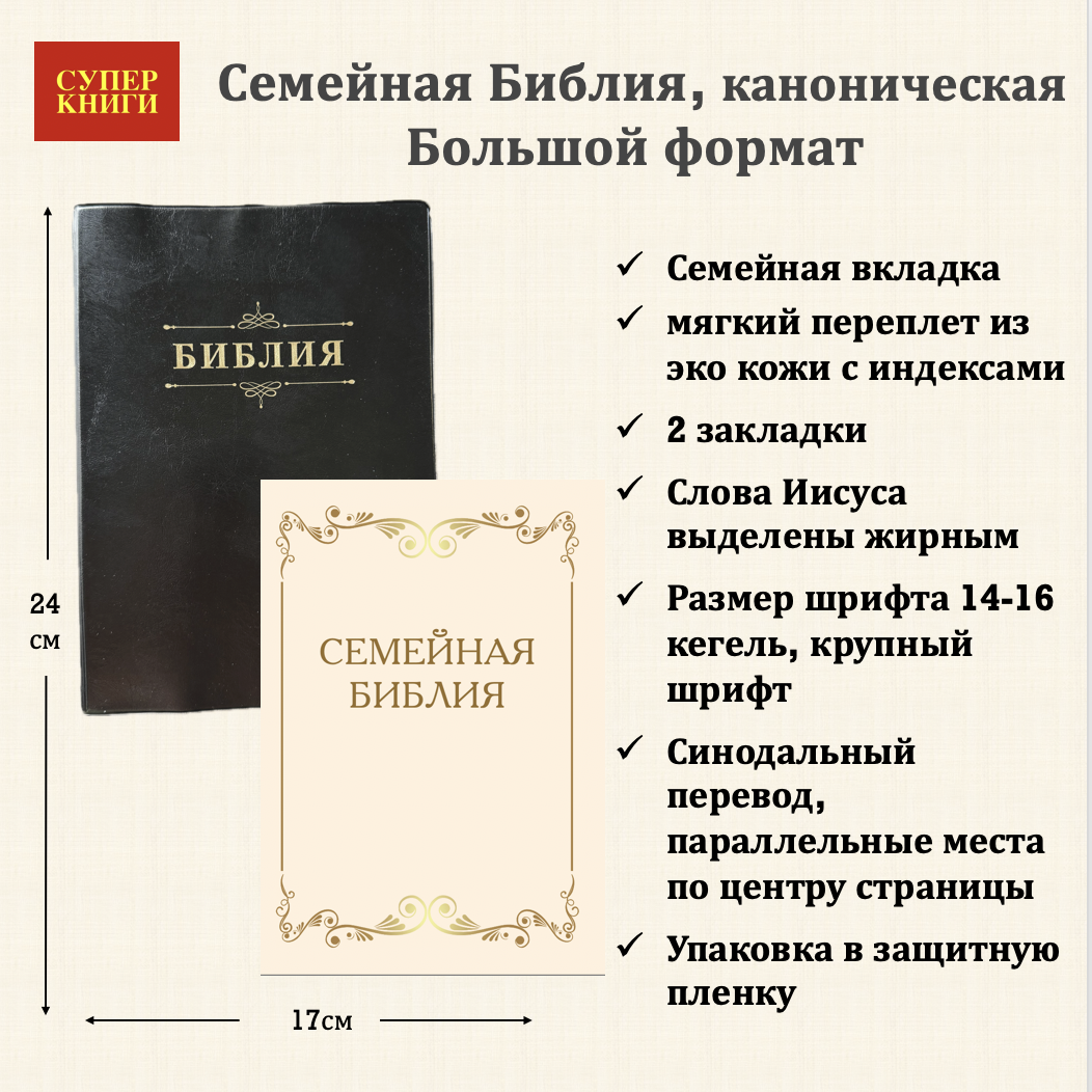 Библия 076ti код 25076-7,  "Семейная библия", мягкий переплет из эко кожи с индексами,  цвет черный, размер 170x240 мм