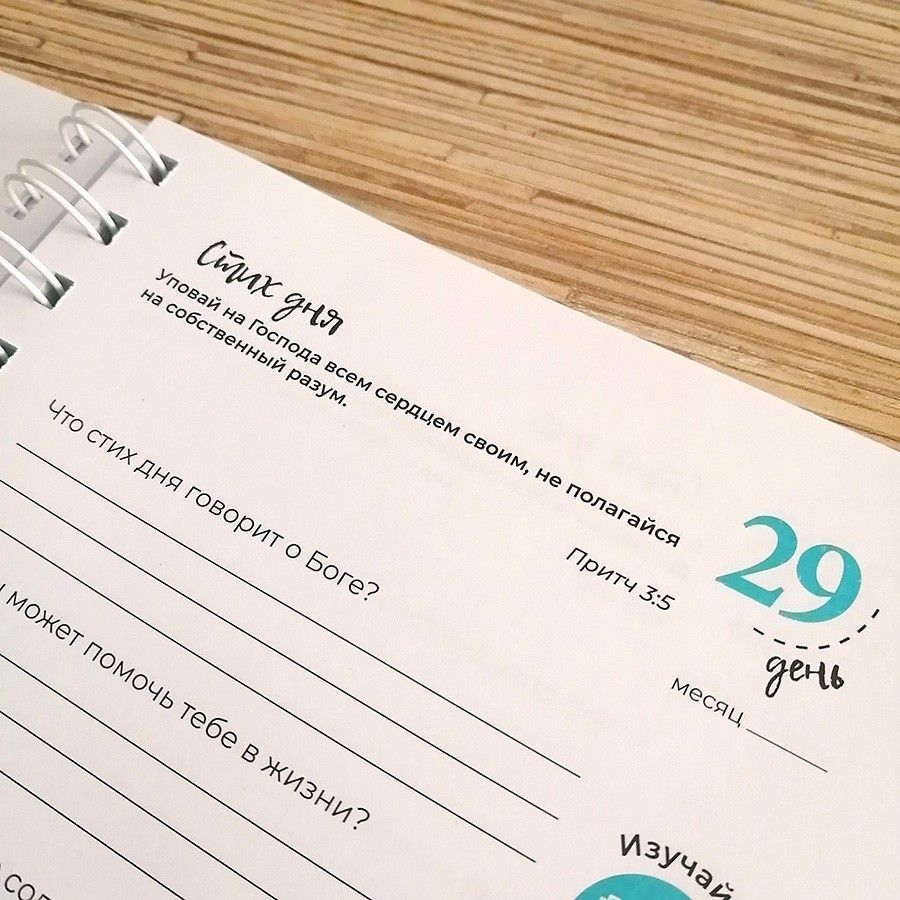 Молитвенный дневник на пружине"Изучай, молись, действуй!"