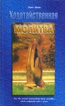 Ходатайственная молитва. Как Бог может использовать ваши молитвы, чтобы сдвинуть небеса и землю.