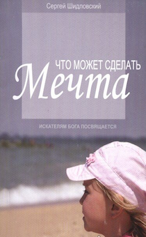 Что может сделать мечта? Искателям Бога посвящается.