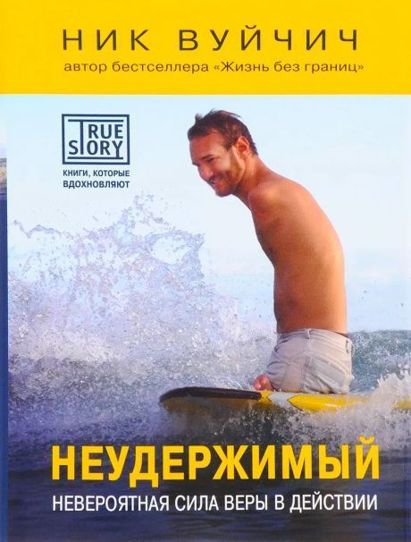 Неудержимый. Невероятная сила веры в действии. Твердый переплет