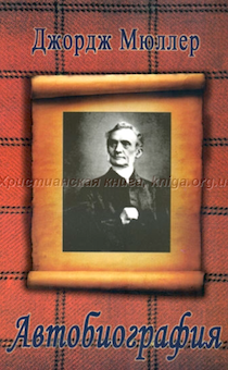 Автобиография Джорджа Мюллера