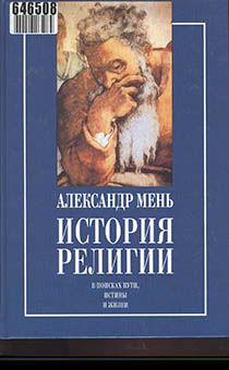 История религии. В поисках пути истины и жизни. Том 1