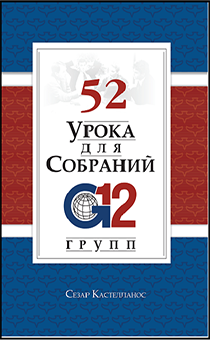 52 урока для собраний групп 12