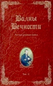 Волны вечности. Том 2. Русская духовная поэзия.