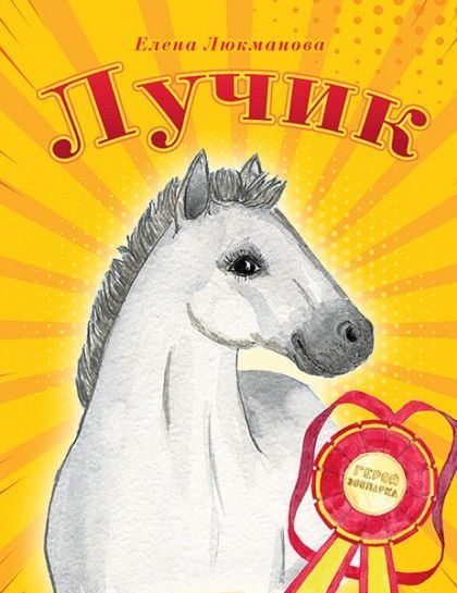 Лучик. Большой формат. Цветные иллюстрации. Для детей 3+