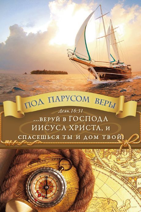 Блокнот А6 (10*15 см) на пружине, внутренний блок в линейку, 50 листов "Под парусом веры. Веруй в Господа Иисуса Христа, и спасешься ты и весь дом твой Деян 16:31"