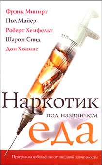 Наркотик под названием "еда". Программа избавления от пищевой зависимости