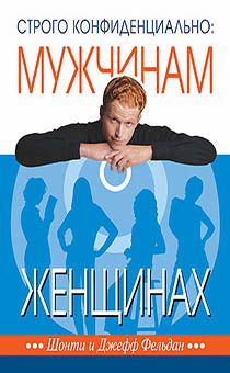 Строго конфиденциально: мужчинам о женщинах