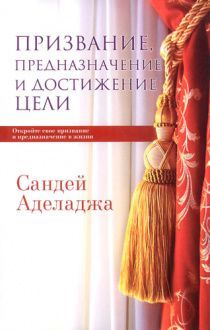 Призвание, предназначение и достижение цели. Откройте свое призвание и предназначение в жизни.