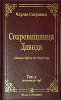 Сокровищница Давида. Том 3. Комментарии на Псалтырь (пс 52-84)