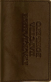 Обложка для паспорта (натуральная цветная кожа) , "Гражданин Царства Божьего" термопечать, цвет темно-коричневый