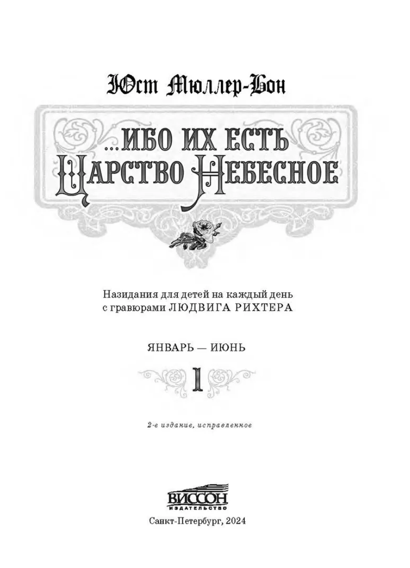 Ибо их есть Царство Небесное… том 1.