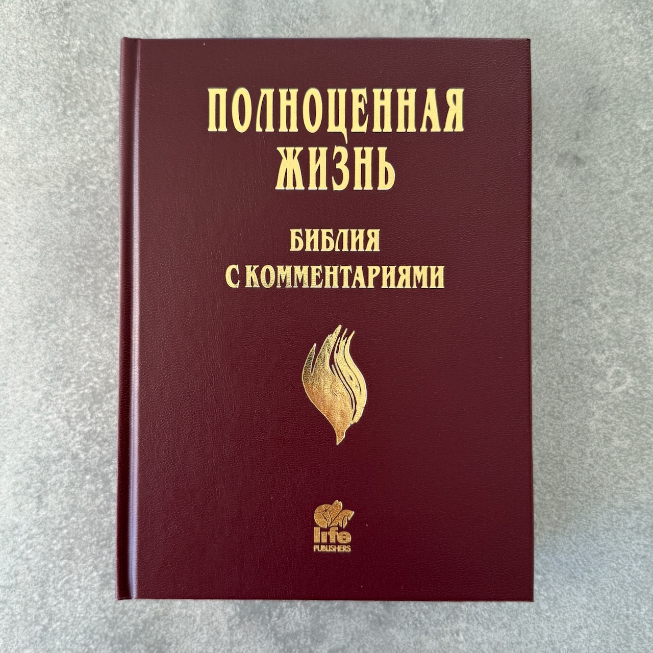 Библия с комментариями "Полноценная жизнь" 065, код 25065-7, твердый переплет, две закладки, цвет бордо, цветные карты