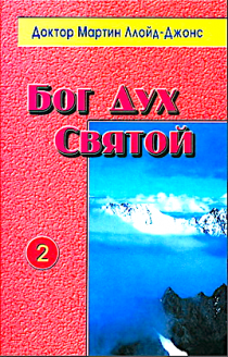 Бог Дух Святой